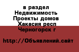  в раздел : Недвижимость » Проекты домов . Хакасия респ.,Черногорск г.